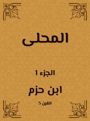 cover image of المحلى